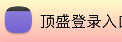 顶盛登录入口 logo